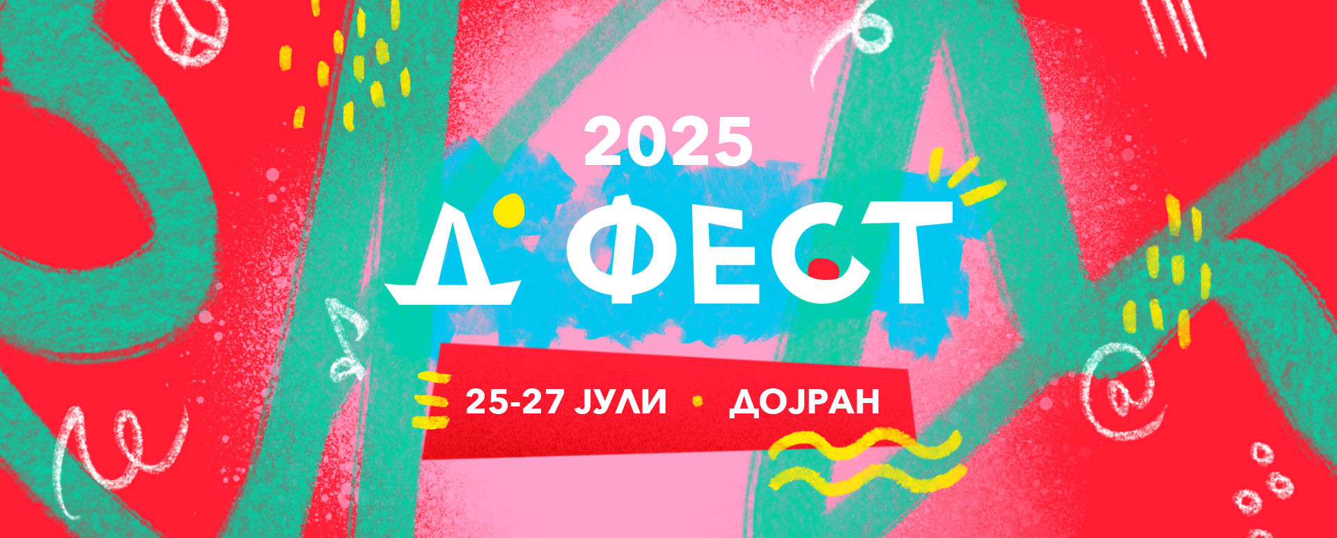 Д-ФЕСТ - 2025