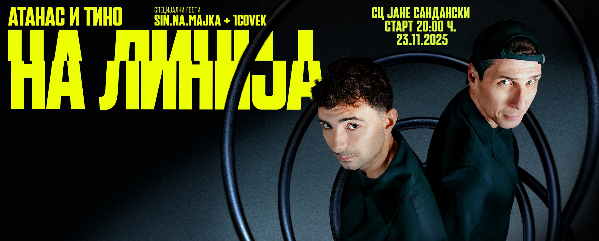 НА ЛИНИЈА - 23.11.2025