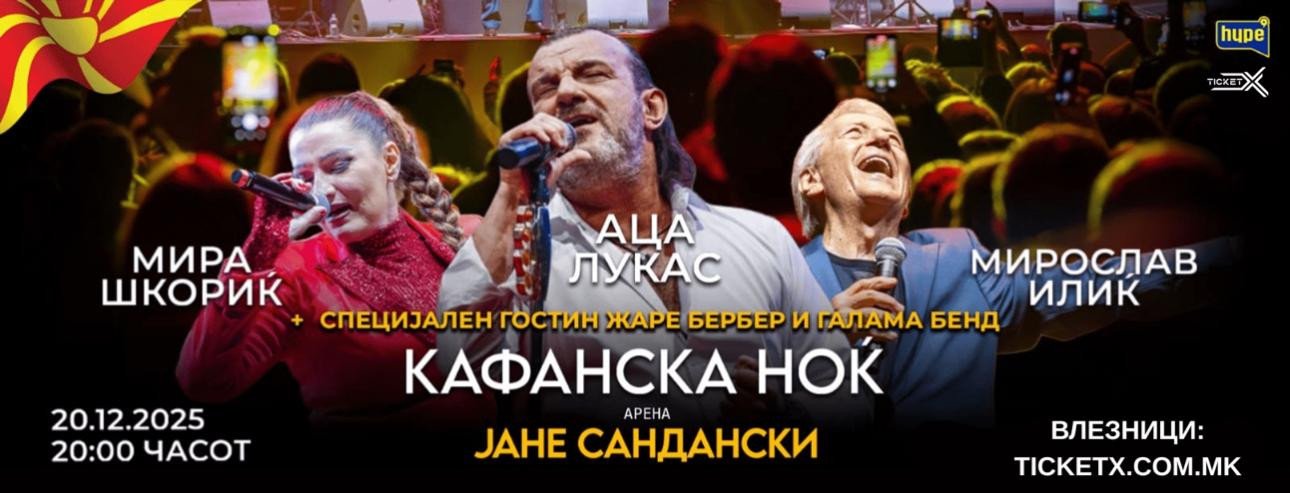 КАФАНСКА НОЌ - 20.12.2025