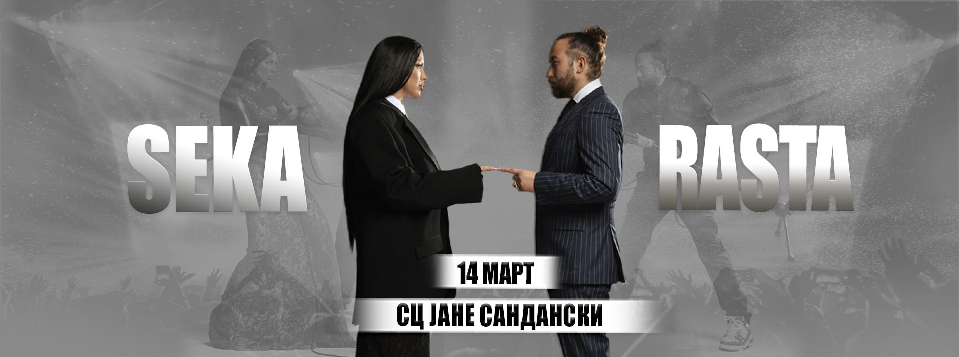 СЕКА АЛЕКСИЌ & РАСТА - 14.03.2026