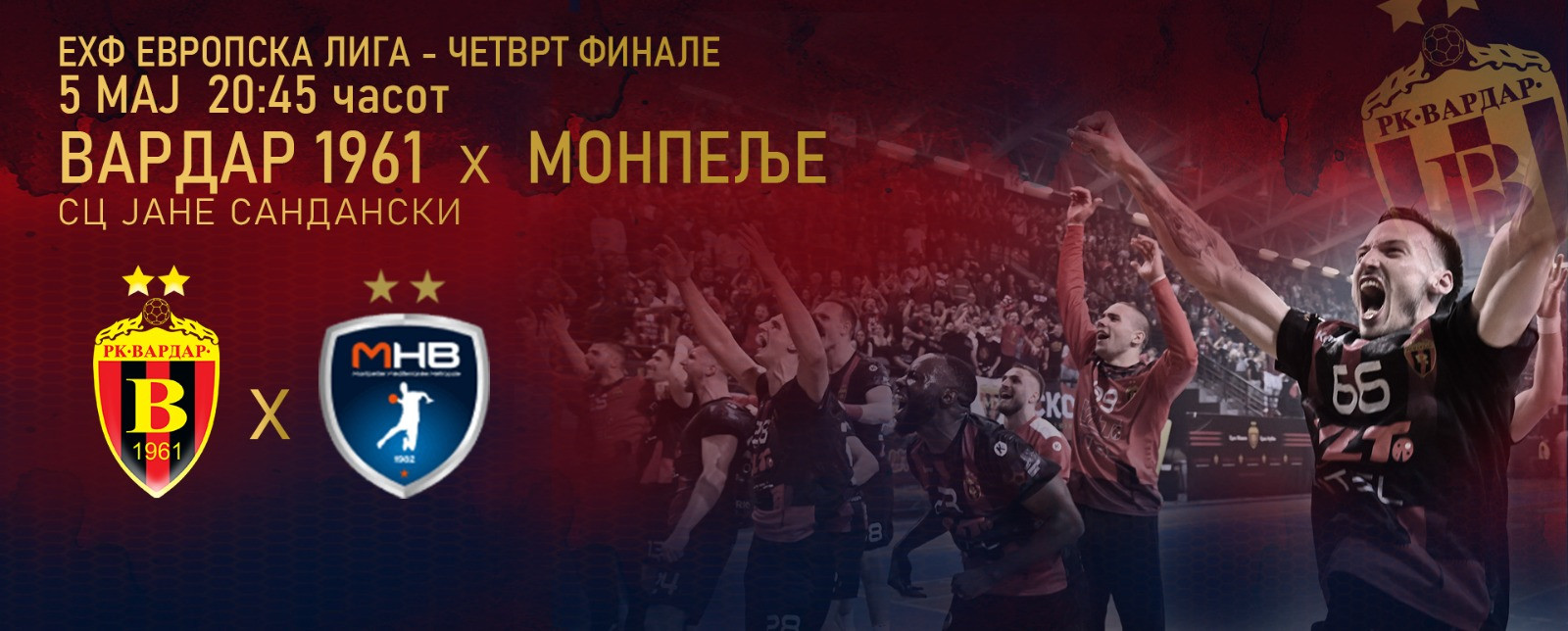 ВАРДАР 1961 - МОНПЕЉЕ